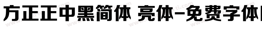 方正正中黑简体 亮体字体转换